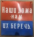 Эмалированная табличка СССР Наши дома - нам их беречь, фото №2