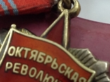 Орден "Октябрськой Революции "- N 31550, фото №10