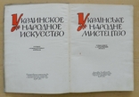 Українське народне мистецтво. Різблення та художній метал (альбом), фото №2