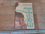 Жизнь и Приключения чудака 1987 год, фото №2