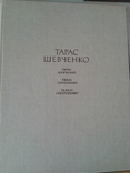 Т. Шевченко "Живопис, графіка''. 1986., фото №4