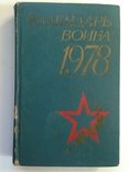 Календарь воина 1978 г., фото №2