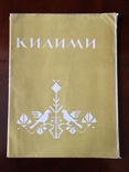 Килими Оленці Ольги Кульчицьких 1960 рік , 300 екземплярів, фото №2