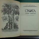 С.Т.Аксаков Охота пуще неволи, фото №3