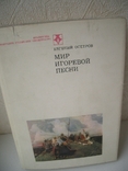 "Мир Игоревой песни"Слово о Полку Игореве, фото №2