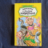 Анекдоты - анталогия, сборники - 4 книги, фото №5
