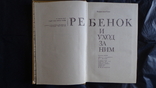 Бенджамин Спок Ребенок и уход за ним, фото №2