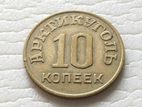 СССР 10 копеек Артикуголь. Шпицеберген. 1946 год., фото №2