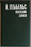 ГЕББЕЛЬС. Последние записи., фото №3