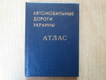 Мини книга ,,Автомобильные дороги Украины,,Атлас. 1994г., фото №2