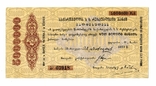 5 миллионов, 1922, Грузинский чек, фото №2