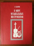 Газарян С. У світі музичних інструментів, фото №2