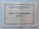 1953 Пригласительный билет. Херсонский дворец пионеров., фото №2