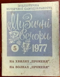 "Музичні вечори" 12 випусків (СССР), фото №9