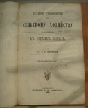 Книга Краткое руководство к сельскому хозяйству 1880, фото №7