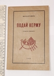 Подай керму. Марія Остромира. Діаспора. 1952р., фото №2