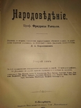 Народоведение Фридриха Ратцеля 1том 1902г-2 том-1901г. С.-Петербург, фото №4