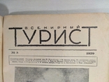 Всемирный турист за1929 яв-ся приложением к журн"Всемирн.Следопыт"12номеров год.к-кт, фото №8