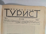 Всемирный турист за1929 яв-ся приложением к журн"Всемирн.Следопыт"12номеров год.к-кт, фото №10