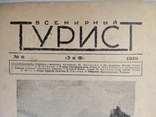 Всемирный турист за1929 яв-ся приложением к журн"Всемирн.Следопыт"12номеров год.к-кт, фото №11