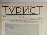 Всемирный турист за1929 яв-ся приложением к журн"Всемирн.Следопыт"12номеров год.к-кт, фото №13