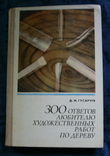 Гусарчук Д. 300 ответов любителю художественных работ по дереву, фото №2