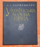 Українська хорова п'єса, фото №2