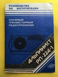 Паспорт радиоприемник Альпинист РП-224-1, фото №2