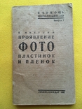 Проявление фото пластинок и пленок Госкиноиздат 1947 год, фото №2