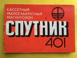 Паспорт кассетный магнитофон Спутник 401, фото №2