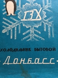 Паспорт Холодильник бытовой Донбас 1974 год, фото №3
