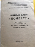 Паспорт Холодильник бытовой Донбас 1974 год, фото №4