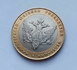 Россия 10 рублей 2002 г. Министерство юстиции, фото №2