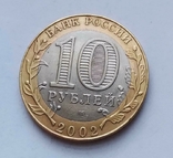 Россия 10 рублей 2002 г. Министерство юстиции, фото №3