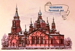 КМК Челябінськ, Органний зал / капюшон. Н. Музичантова, 1990, фото №3