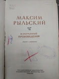 Книга Максим Рильський (Избранные произведения), photo number 2