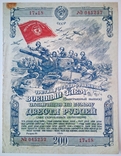 Облигация 200 рублей 1944 г. Государственный Военный Заем СССР, фото №2