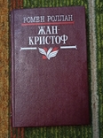 Р. Ролан-Жан Кристоф,3 том 1988, фото №2