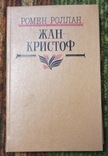 Р.Роллан-Жан Кристоф 1 том,1987, фото №2