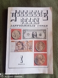 Денежные знаки зарубежных стран выпуск 1(1993 год)., фото №2