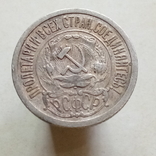 15 копеек 1923 года, фото №3