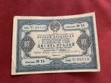 10 рублей 1936 Облигация, numer zdjęcia 2