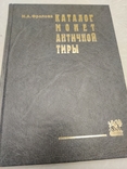 Каталог монет античной Тиры. Н. А. Фролова, фото №2