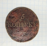 5 Копеек 1839 год., фото №2