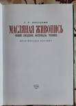 Масляная живопись. Общие сведения, материалы, техника, Практическое пособие, Б.Г. Никодеми, numer zdjęcia 3