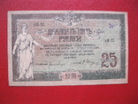 25 рублей 1918 Ростов АН 22, фото №2