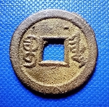 Старинная Китайская монета - 1, фото №3