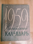 Настольный Календарь 1959 г, фото №2