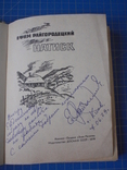 Автограф Ефима Райгородецкого на его книге. 1979 год., фото №3