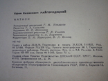 Автограф Ефима Райгородецкого на его книге. 1979 год., фото №7
